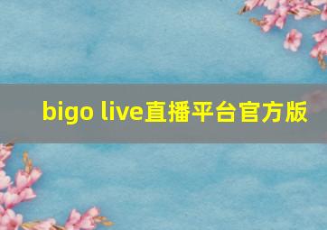 bigo live直播平台官方版